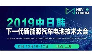 2019年中日韩下一代新能源汽车电池技术大会成功举办