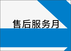 深圳科晶“售后服务月”活动进入后期阶段