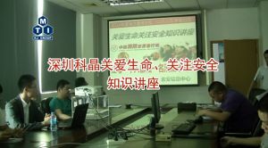 深圳科晶关爱生命、关注安全知识讲座