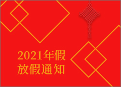 关于2021年春节放假调休安排的通知